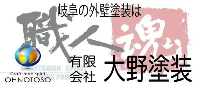 大野塗装様
