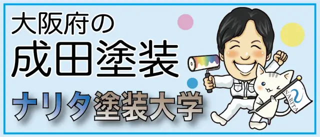 ナリタ塗装