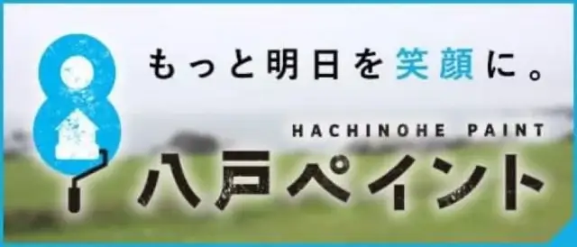 八戸ペイント様