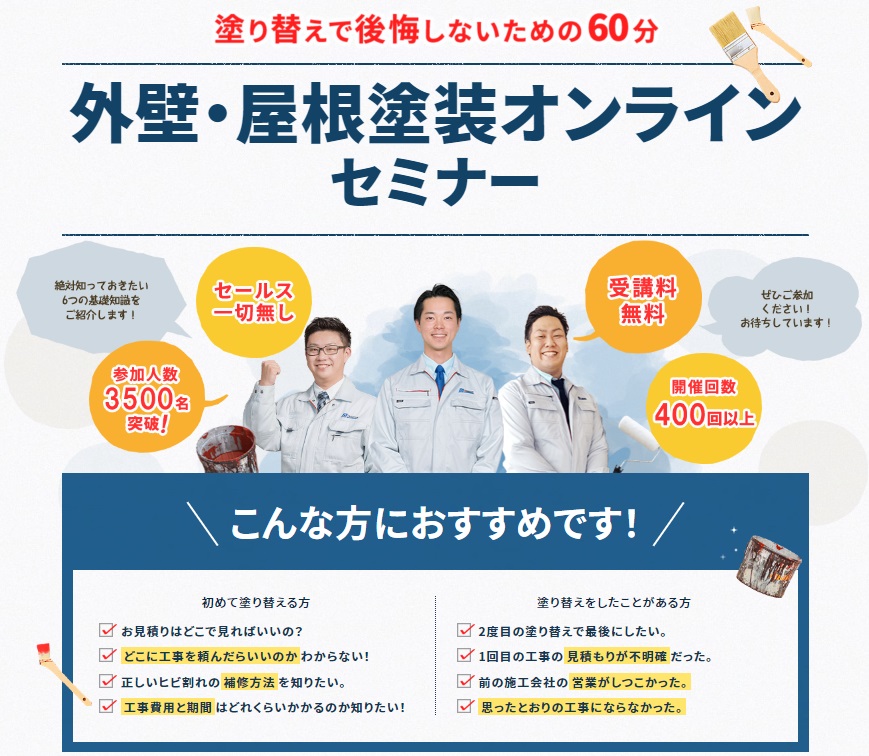 オンライン塗装セミナー