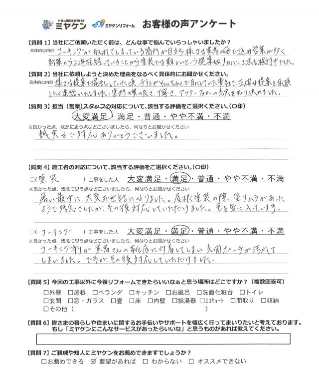 前橋市 屋根外壁塗装 お客様のお声 クチコミ 評判 ミヤケン