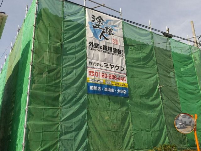 高崎市 外壁塗装工事 高崎補助金 足場組立 お客様の声 ミヤケン