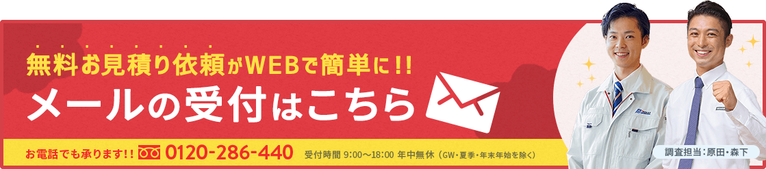 無料見積り相談