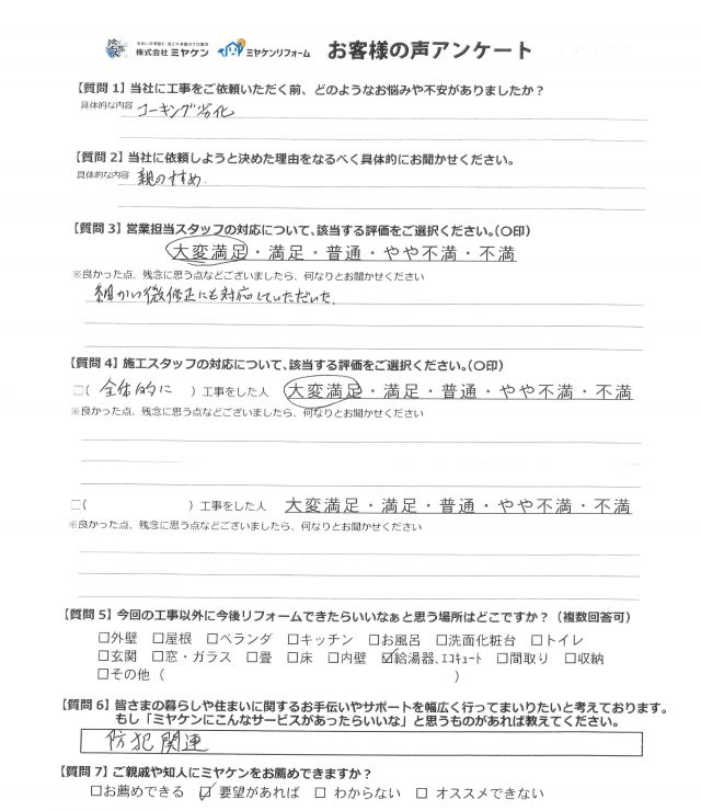 塗ムラや塗り残しがないように丁寧に仕上げました。