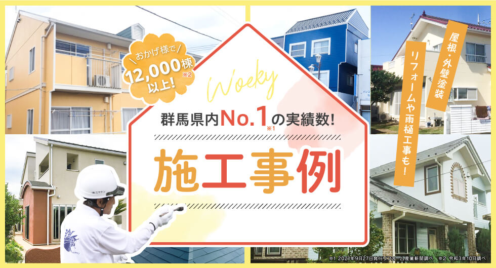 群馬県 屋根外壁塗装 No.1 12000棟以上 ミヤケン