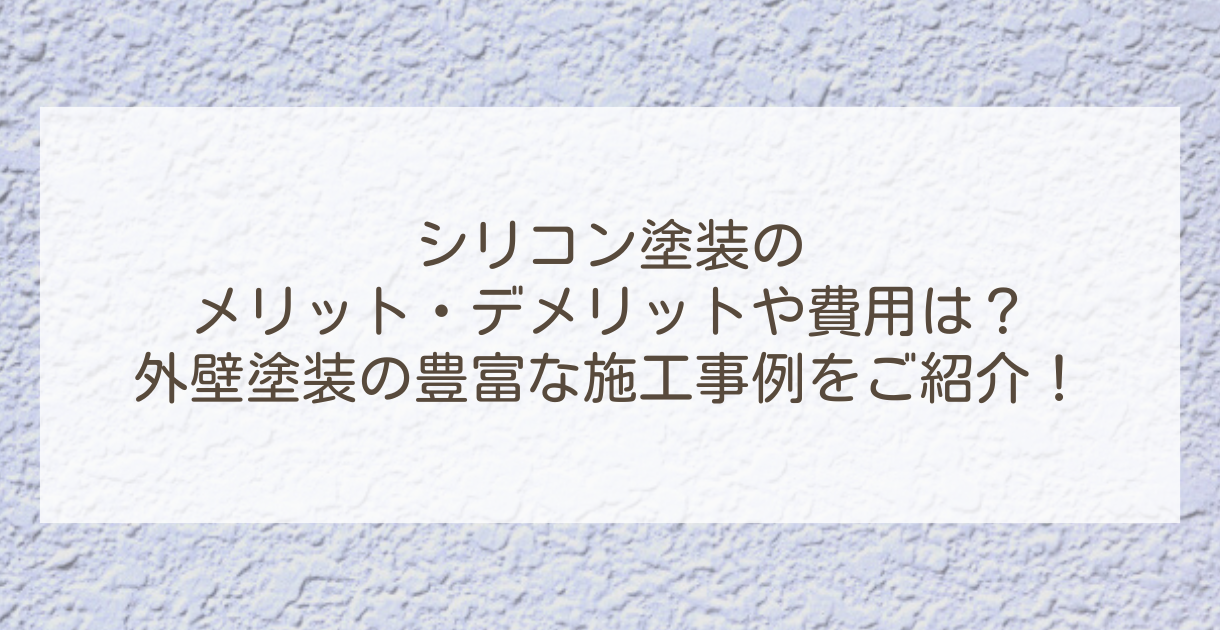 シリコン塗装の特徴やメリット・デメリットは？耐用年数や費用・施工事例もご紹介！ | 外壁塗装