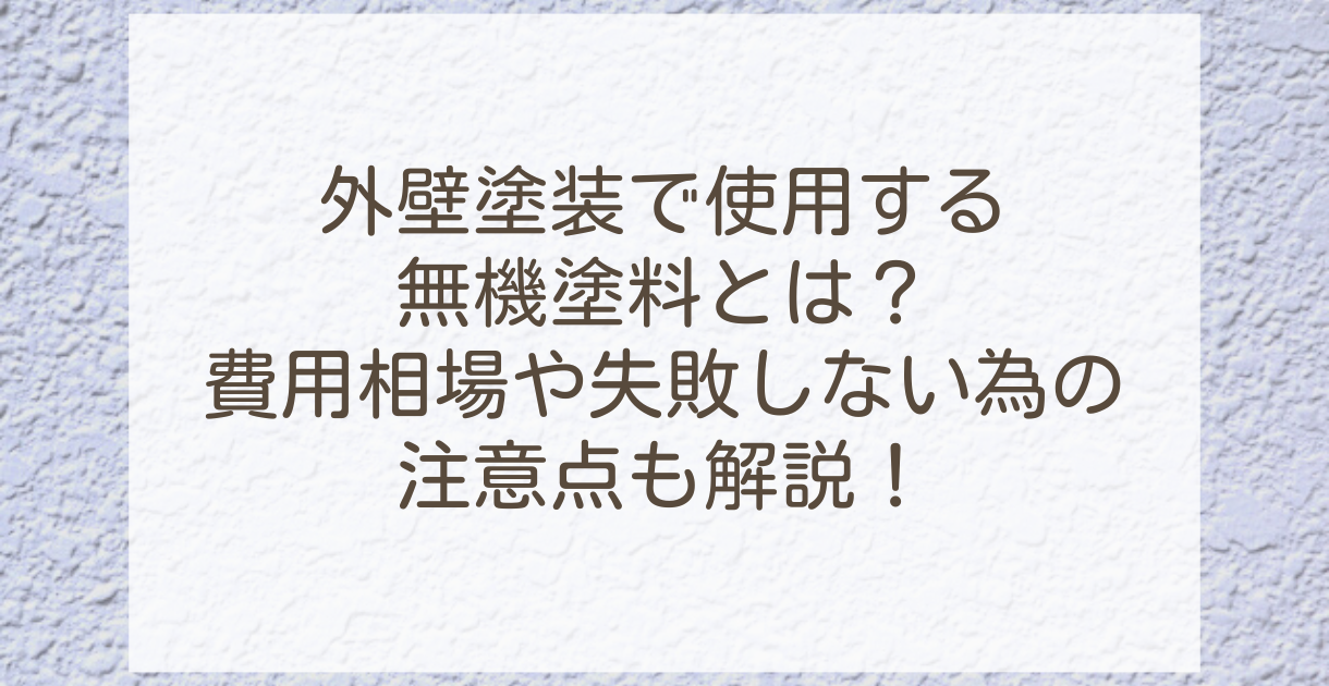 外壁塗装で使用する無機塗料とは？費用相場や失敗しない為の注意点も解説！ | 外壁塗装