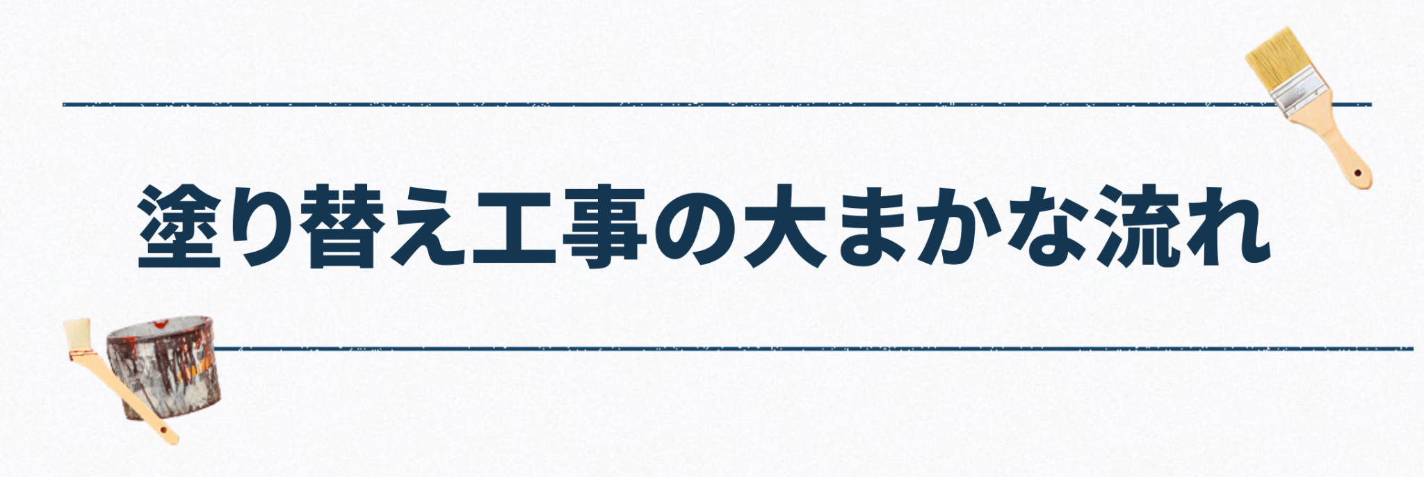 外壁塗装工事の基礎・工程