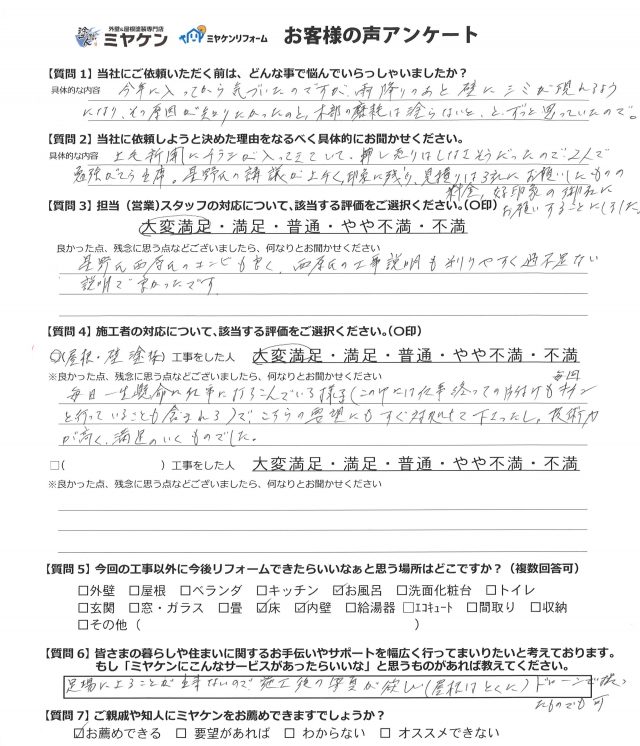 前橋市 屋根外壁塗装工事 アンケート お客様の声 ミヤケン