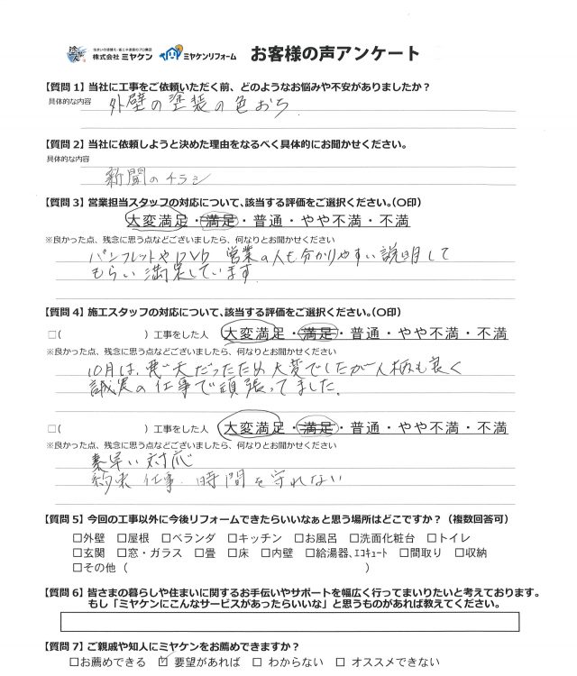 太田市 外壁塗装工事 アンケート お客様の声 ミヤケン