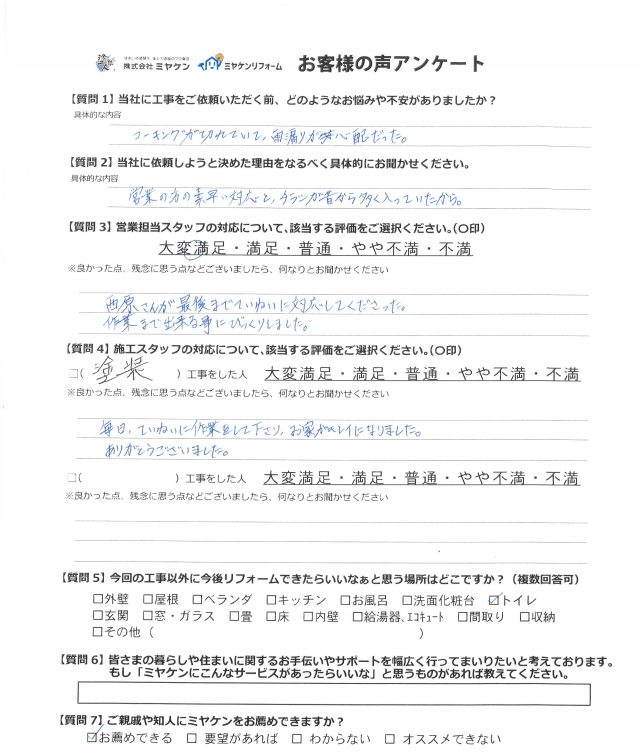 前橋市 外壁塗装工事 アンケート お客様の声 ミヤケン