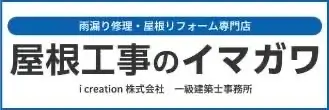 屋根工事　イマガワペイント様