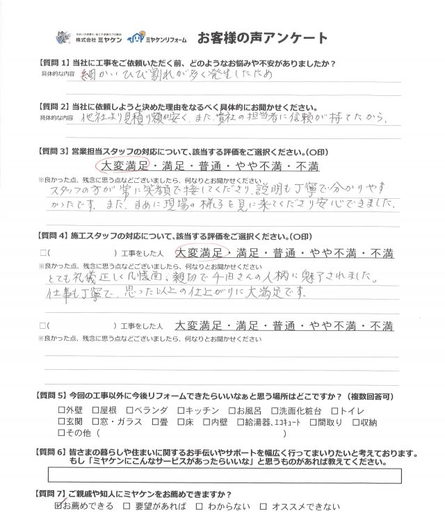 前橋市 外壁塗装工事 アンケート お客様の声 ミヤケン