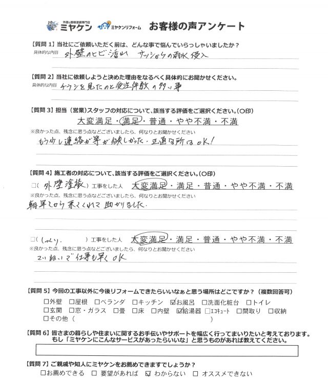 高崎市 外壁塗装工事 アンケート お客様の声 ミヤケン