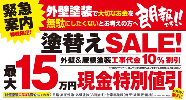 12月限定　外壁塗装・屋根塗装 ミヤケン