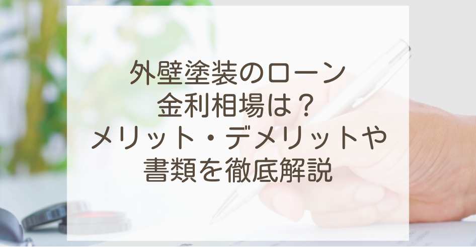 外壁塗装のローン金利相場は?メリット・デメリットや種類を徹底解説 | 外壁塗装