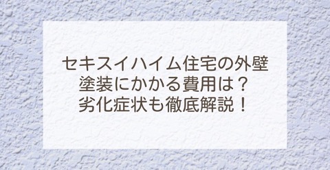 セキスイハイム住宅の外壁塗装にかかる費用は？劣化症状も徹底解説！ | 外壁塗装