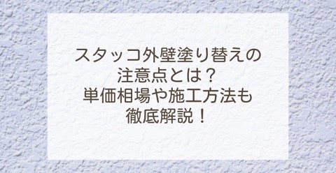 スタッコ外壁塗り替えの注意点とは?単価相場や施工方法も徹底解説! | 外壁塗装