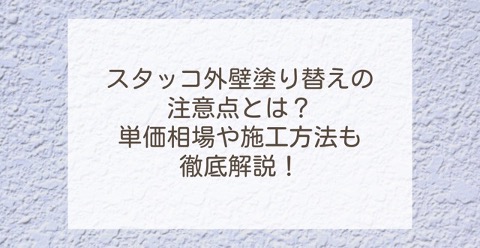 スタッコ外壁塗り替えの注意点とは？単価相場や施工方法も徹底解説！ | 外壁塗装