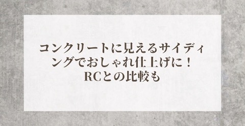 コンクリートに見えるサイディングでおしゃれ仕上げに!RCとの比較も | 外壁塗装