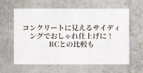 コンクリートに見えるサイディングでおしゃれ仕上げに！RCとの比較も | 外壁塗装