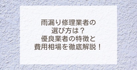 雨漏り修理業者の選び方は？優良業者の特徴と費用相場を徹底解説！ | 外壁塗装