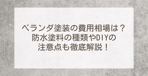 ベランダ塗装の費用相場は？防水塗料の種類やDIYの注意点も徹底解説！ | 外壁塗装