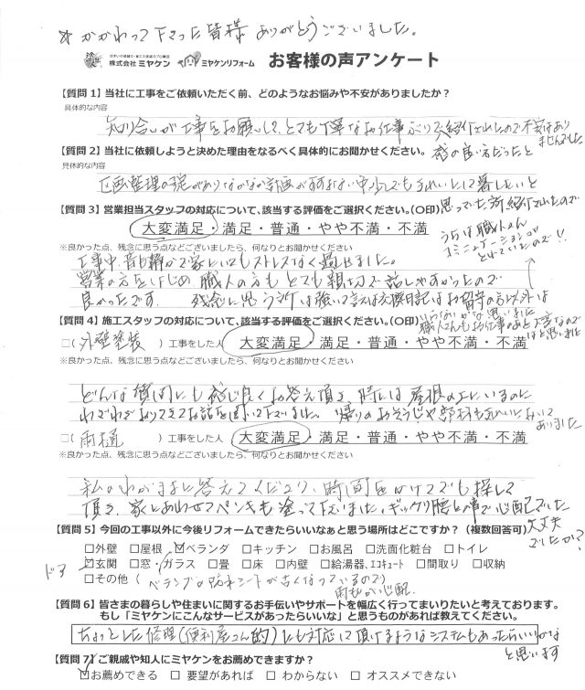 前橋市 外壁塗装工事 アンケート お客様の声 ミヤケン