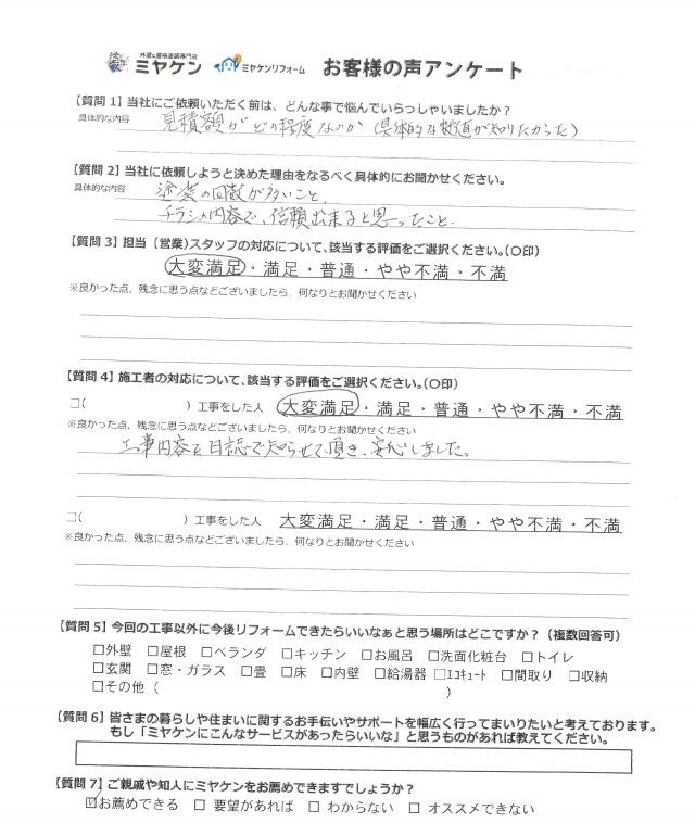 高崎市 屋根外壁塗装工事 アンケート お客様の声 ミヤケン