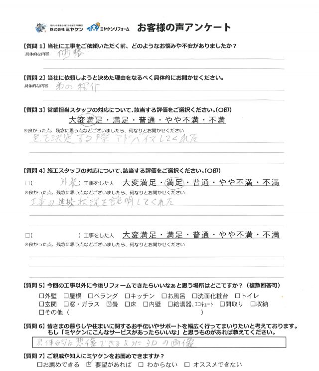 みどり市 外壁塗装工事 アンケート お客様の声 ミヤケン