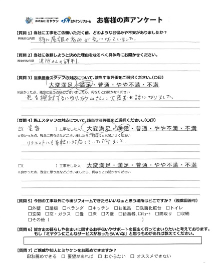 太田市 屋根外壁塗装工事 アンケート お客様の声 ミヤケン