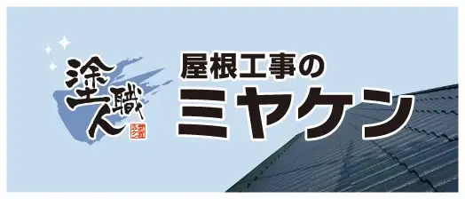 屋根工事のミヤケン