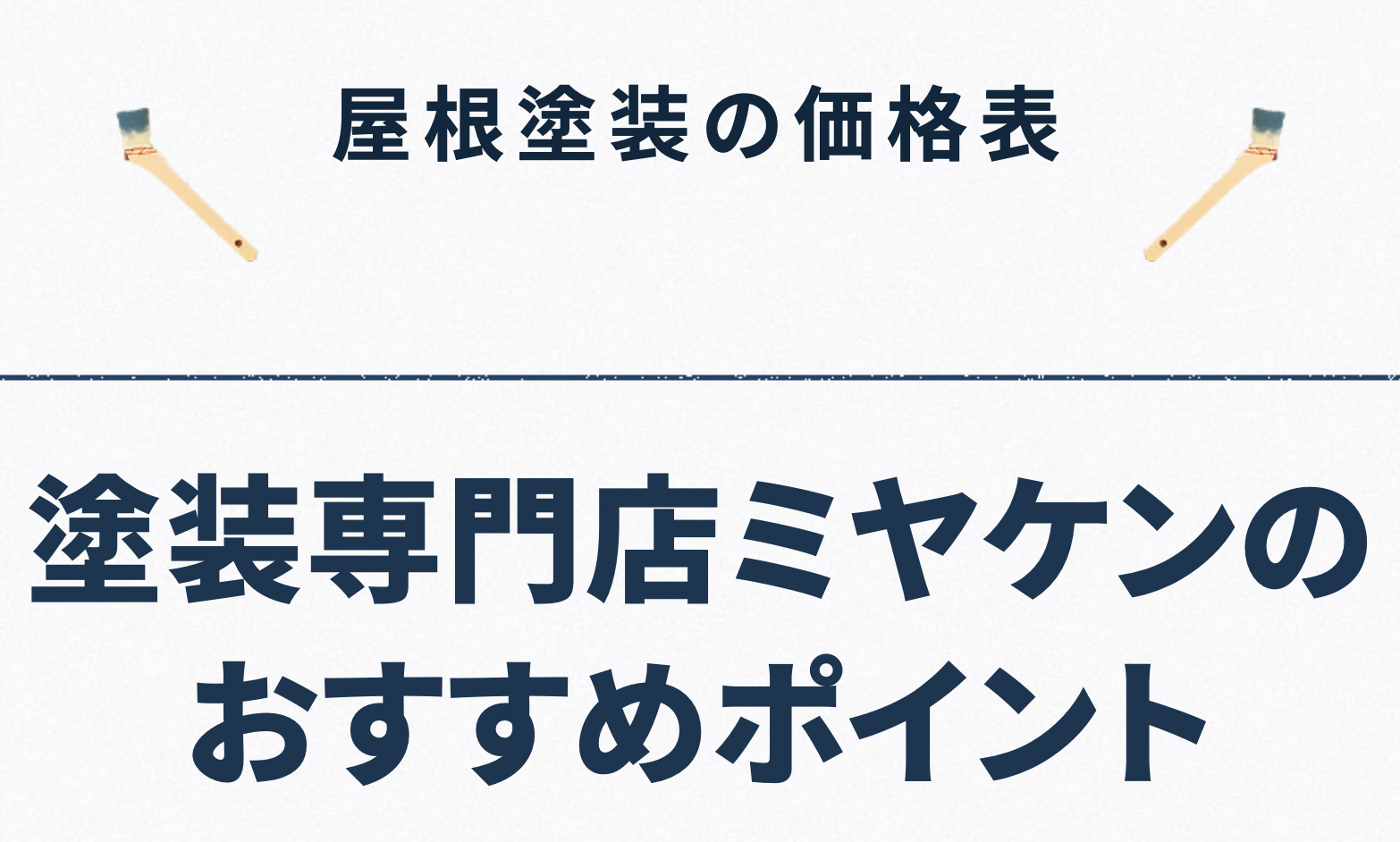 スレート屋根におすすめの塗料