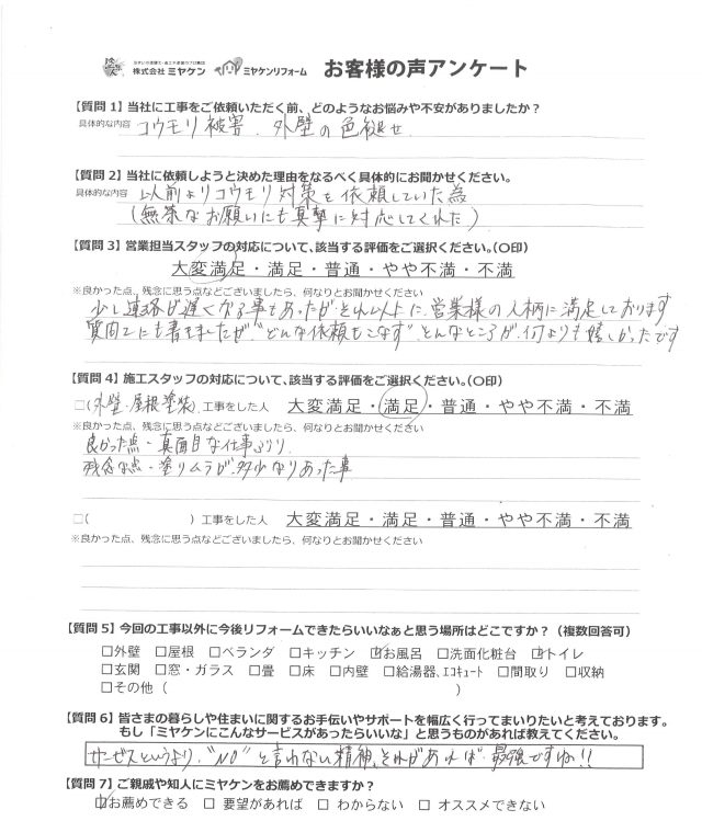前橋市 屋根外壁塗装工事 アンケート お客様の声 ミヤケン