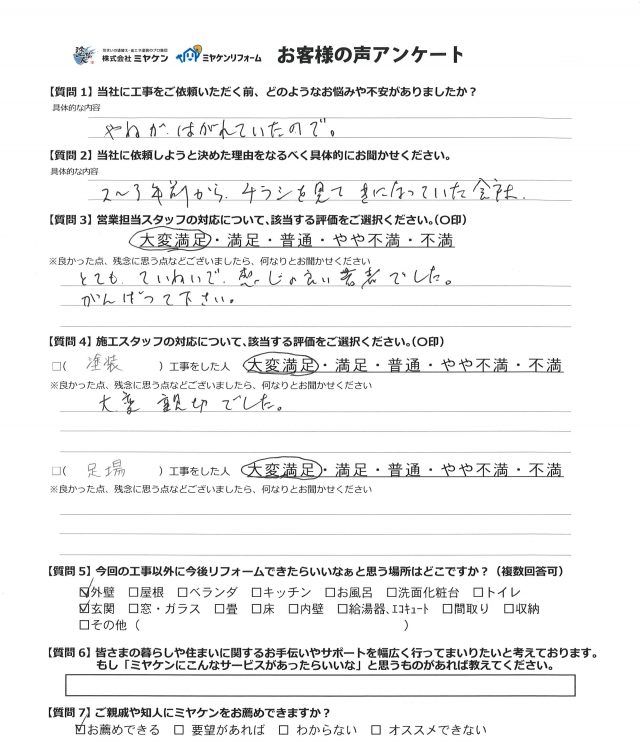 邑楽郡 屋根塗装工事 アンケート お客様の声 ミヤケン