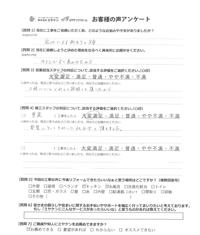 前橋市 屋根外壁塗装工事 アンケート お客様の声 ミヤケン