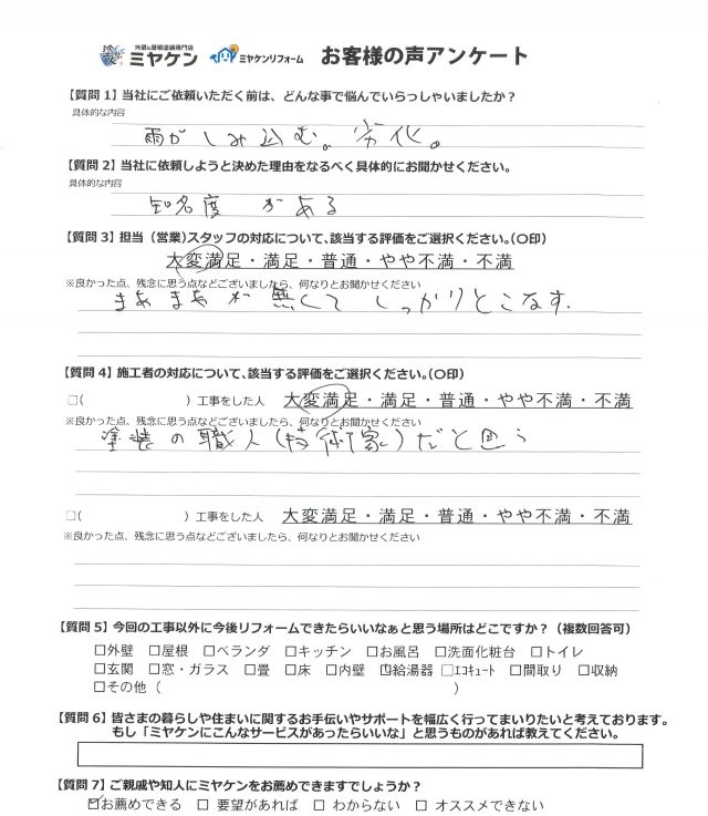 高崎市 屋根外壁塗装工事 アンケート お客様の声 ミヤケン
