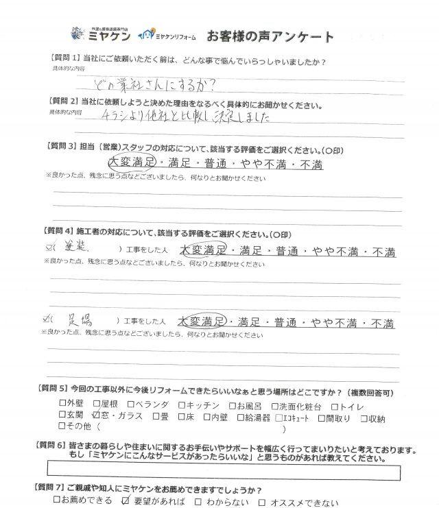 高崎市 屋根外壁塗装工事 アンケート お客様の声 ミヤケン
