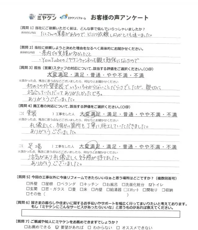 藤岡市 外壁塗装工事 アンケート お客様の声 ミヤケン