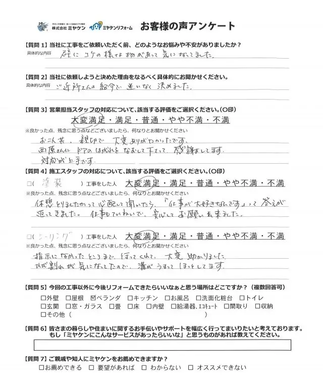 館林市 外壁塗装工事 アンケート お客様の声 ミヤケン