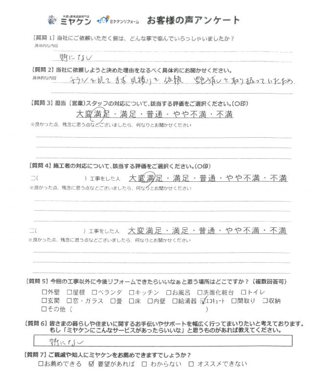 高崎市 屋根外壁塗装工事 アンケート お客様の声 ミヤケン