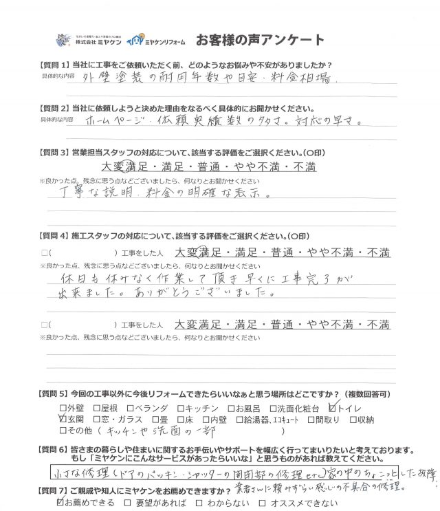 伊勢崎市 外壁塗装工事 外壁塗装工事 アンケート お客様の声 ミヤケン