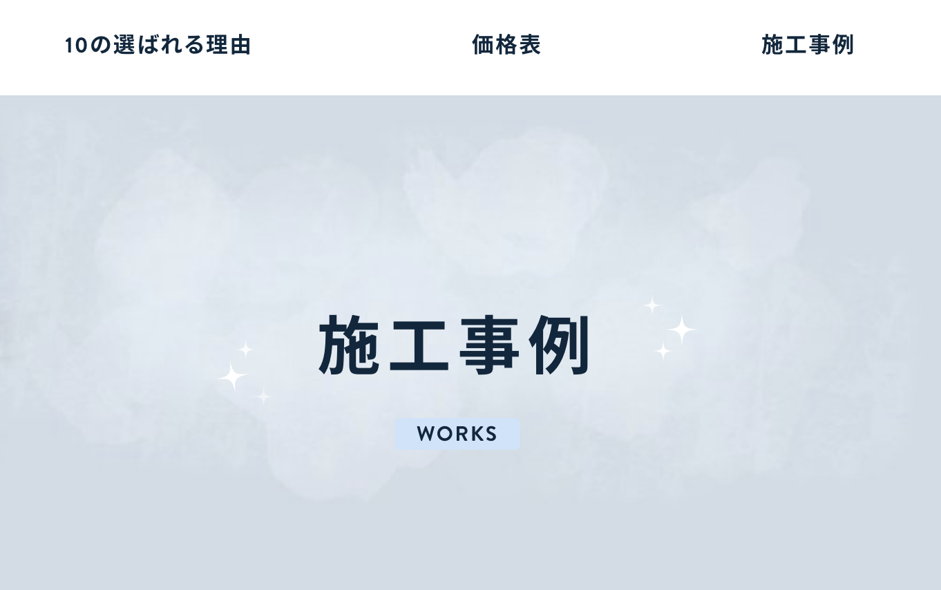 施工事例や実績が確認できる