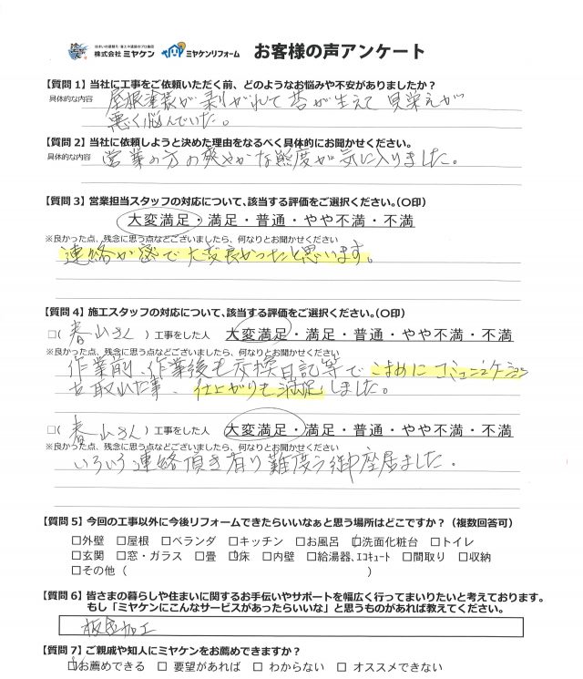 邑楽郡 屋根塗装 アンケート ミヤケン