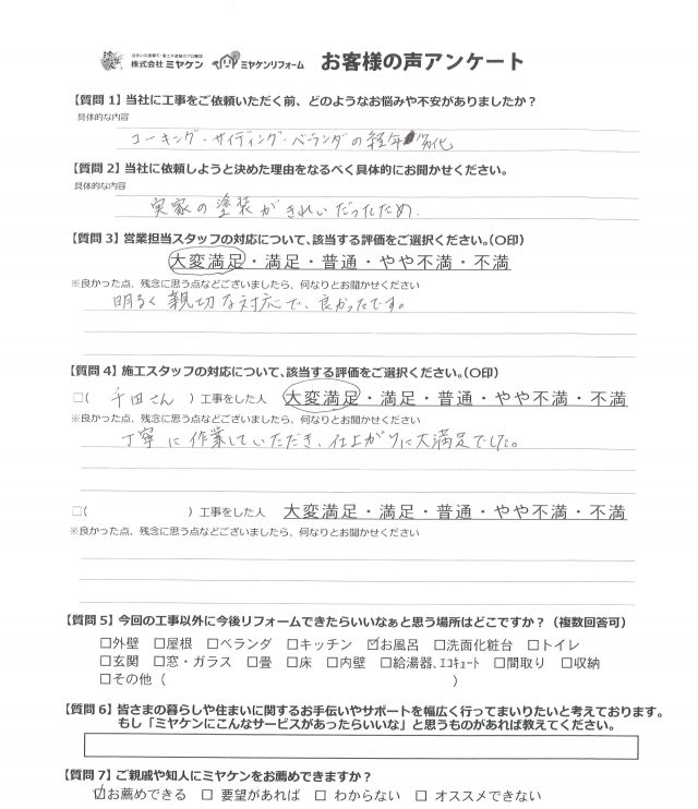 前橋市 外壁塗装工事 アンケート お客様の声 ミヤケン