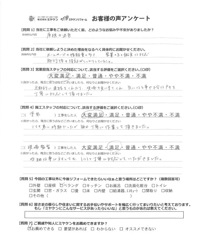 伊勢崎市 アンケート 外壁塗装 ミヤケン