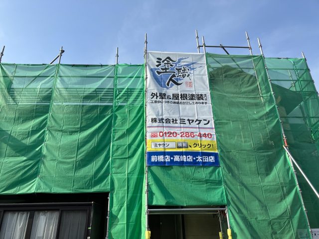 高崎市 外壁塗装 足場 ミヤケン