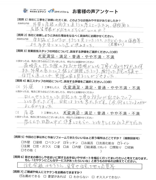 富岡市 外壁塗装 アンケート ミヤケン