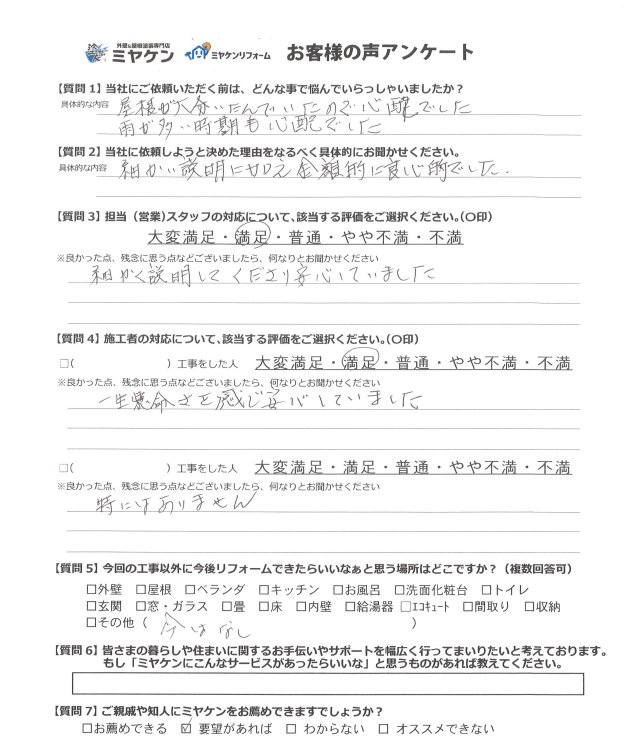 前橋市 屋根外壁塗装工事 アンケート お客様の声 ミヤケン
