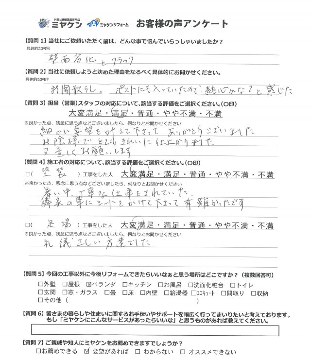 前橋市 外壁塗装工事 アンケート お客様の声 ミヤケン